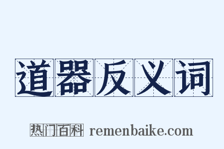 道器反义词是什么意思的图片